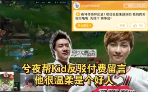 兮夜帮Kid反驳付费留言，他很温柔是个好人
