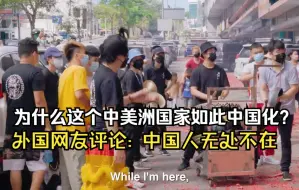 为什么这个中美洲国家如此中国化？外国网友评论: 中国人无处不在啊