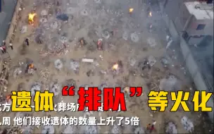印度疫情急速恶化 大量遗体积压 木柴烧到短缺