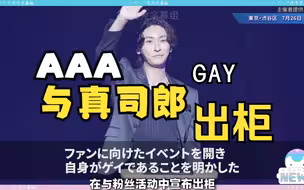 【秃中字】人气组合AAA的与真司郎宣布出柜，声泪俱下诉说自己GAY的故事