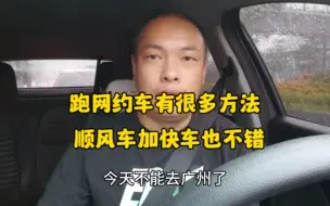 跑网约车有很多方法，顺风车加快车也不错！路线该怎么选？