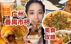 广州番禺市桥8家宝藏小店美食攻略，从主食吃到糖水！