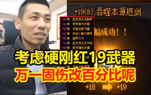 宝哥考虑硬刚19武器！万一以后固伤改成百分比！全身18武器耳环19就真的无敌了！