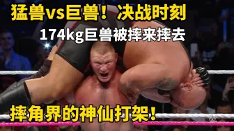 新仇旧怨一起算！半兽人化身真正的野兽，和174kg巨兽决战