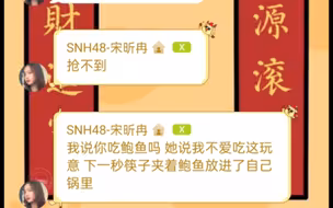 【孙芮】【宋昕冉】直男三日常操作         冉冉：三哥吃饭老偷看我   三哥：啥玩意?那是你耽误我拿虾了，老挡着我.......