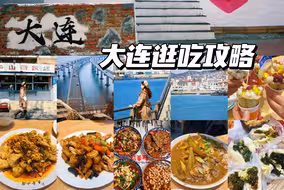 五一想去大连的朋友，这份攻略可以参考哦～