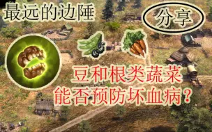 Farthest Frontier | 最远的边陲 | 豆和根类蔬菜能否预防坏血病？