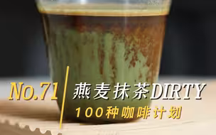 无法抗拒的一抹绿~《燕麦抹茶DIRTY》
