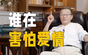 【王德峰】别人失恋了就不敢爱，自己失恋了就不相信爱