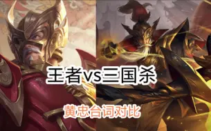 【箭无虚发】老将黄忠  王者vs三国杀，看你喜欢哪个配音！