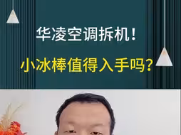 华凌空调拆机❗️小冰棒配置如何❓值得入手吗❓