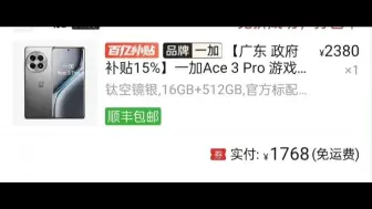 又降了！一加Ace3pro 16+512背刺史低1700元买到！价格跳水疯了，一加赢了！