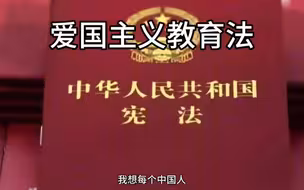 爱国主义教育法