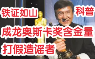 辟谣及科普！成龙的奥斯卡终身成就奖，含金量有多巨大
