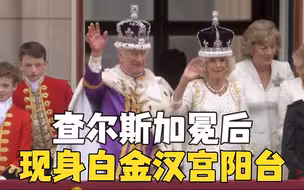 英王加冕后登上白金汉宫阳台向民众致意 哈里王子未现身