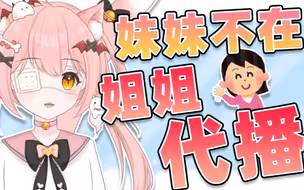 姐姐代播，猫猫回来后大家竟然…