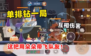 猫和老鼠手游：单排钻一局 这把用朵朵带飞队友！