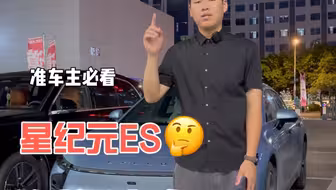星纪元ES改款价格预测，这次真的值得等等了。