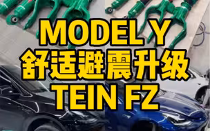 特斯拉TEIN避震改装，舒适的升级
