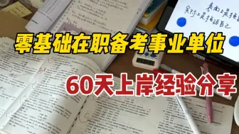 在职备考两个月，小白泥潭打滚事业单位上岸，如何从零开始备考事业单位？我给大家提供一条野路子！