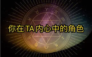 【塔罗占卜】你在ta心目中的角色是什么？
