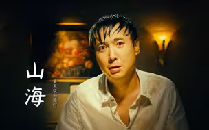 这才是《山海》真正原唱，愤怒撕裂的嗓音，唱出理想与现实的差距