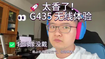 罗技G435真实体验｜轻到忘了它的存在