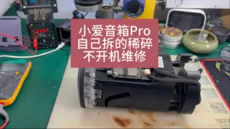自己拆的稀碎的小爱音箱Pro，不开机维修