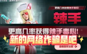 【未来之役】“更高几率获得辣手毒心”