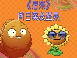 【玩家投稿】后来-坚果和向日葵的故事