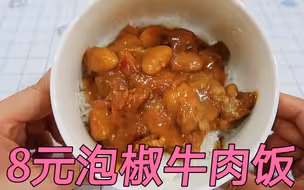 试吃8元泡椒牛肉饭，东北大米搭配大块卤牛肉，懒人党必备!