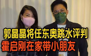 郭晶晶将任东奥跳水评判！霍启刚负责在家带小朋友（片中还有在线撒糖！）