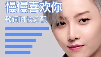 【歌词时长分配】The 9-慢慢喜欢你