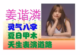 【姜谐潾八字】NewJeans韩国女子组合 夏日甲木 天生表演道路
