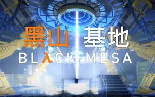 《BlackMesa/黑山基地/黑山起源》中文流程【完结】【无解说】