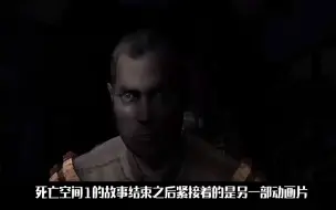 好尸19分钟带你看完经典恐怖大作【死亡空间2+余波】