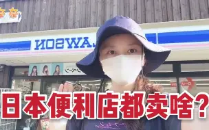 日本便利店都卖些什么？妹子一进门就看到“特色”，厉害了！