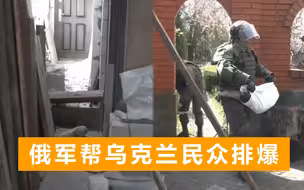 俄军帮助乌克兰民众清除导弹，士兵用白布裹着运输，全程小心翼翼