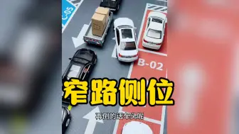 更适合新手朋友的侧位停车方法