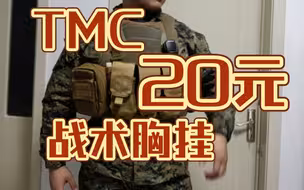 战术魔改计划(四)20元白嫖TMC低可视度战术胸挂