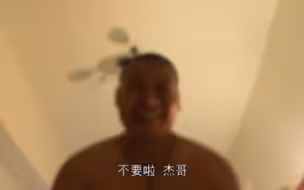 杰哥不要啊！阿伟来复仇了！
