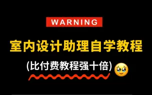 【室内设计助理自学视频教程】比付费还强！零基础入门到精通，全程通俗易懂，别再走弯路了，小白看完秒变室内设计师大神