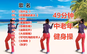 49分钟中老年健身操完整版，每天坚持跳，提高免疫力