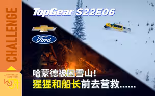 Top Gear：哈蒙德被困！猩猩船长前往救援……