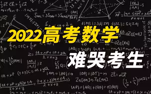 2022高考数学，难哭考生
