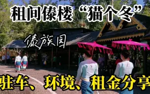 自驾到版纳～租间傣楼