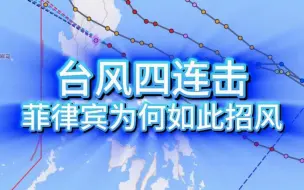 台风四连击！菲律宾为何如此招风
