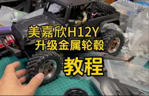 美嘉欣H12Y升级金属1.9寸铝合金黑泥轮毂教程#rc遥控车 #美嘉欣H12Y #介个棒模型