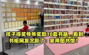 孩子得奖爷爷奖励10套书籍，看到书柜网友沉默了：家用图书馆？