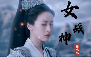 【琉璃/璇玑超A名场面】褚璇玑A爆全场，女战神天下第一！